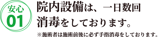 院内設備は、一日数回消毒をしております