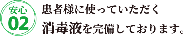 患者様に使っていただく消毒液を完備しております