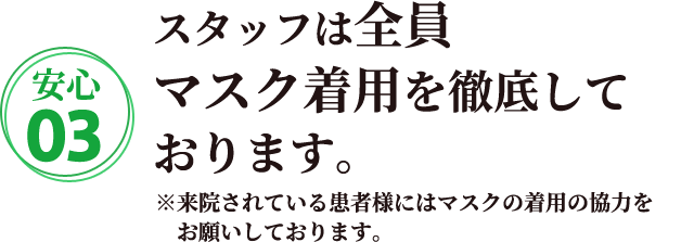 スタッフは全員マスク着用を徹底しております