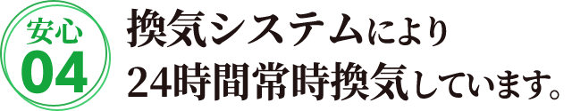 換気システムにより24時間常時換気しています