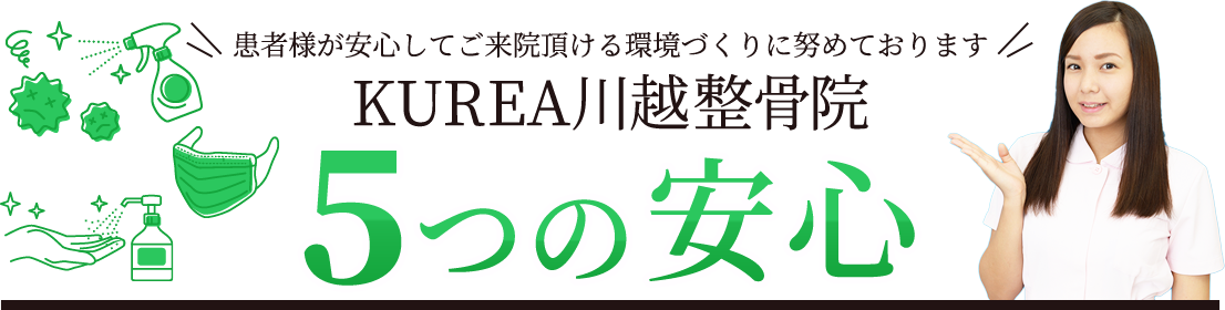 5つの安心
