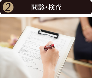 問診・検査