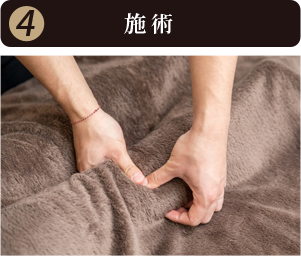施術
