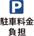 駐車料金負担
