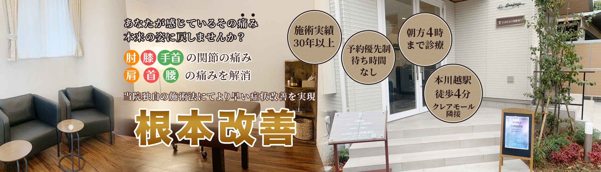 KUREA(クレア)川越整骨院 | 本川越駅徒歩4分(朝方4時迄診療)