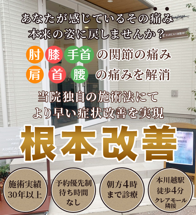 KUREA(クレア)川越整骨院 | 本川越駅徒歩4分(朝方4時迄診療)