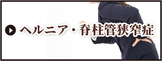 ヘルニア・脊柱管狭窄症
