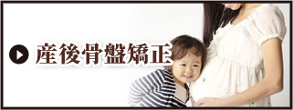 産後骨盤矯正