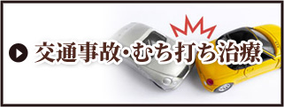 交通事故・むちうち治療