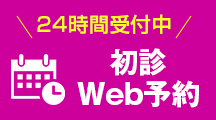 24時間ネット予約