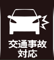 交通事故対応