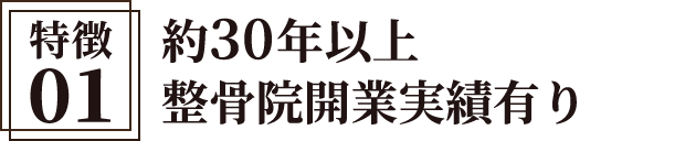 約30年以上整骨院開業実績有り