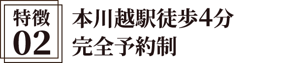 本川越駅徒歩4分、完全予約制