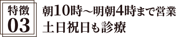 朝10時~明朝4時まで営業、土日祝日も診療